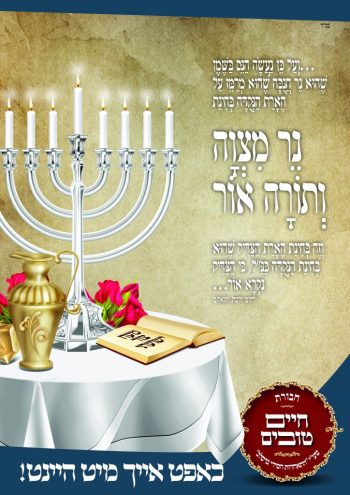 חנוכה מודעה